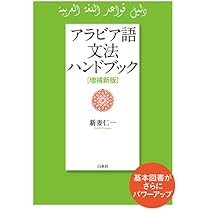 アラビア語文法ハンドブック[増補新版] | 新妻 仁一 |本 | 通販 | Amazon